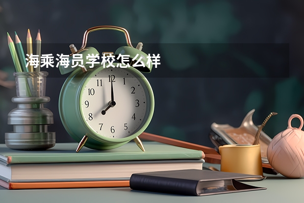 海乘海员学校怎么样