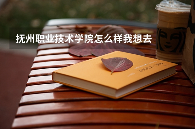 抚州职业技术学院怎么样我想去