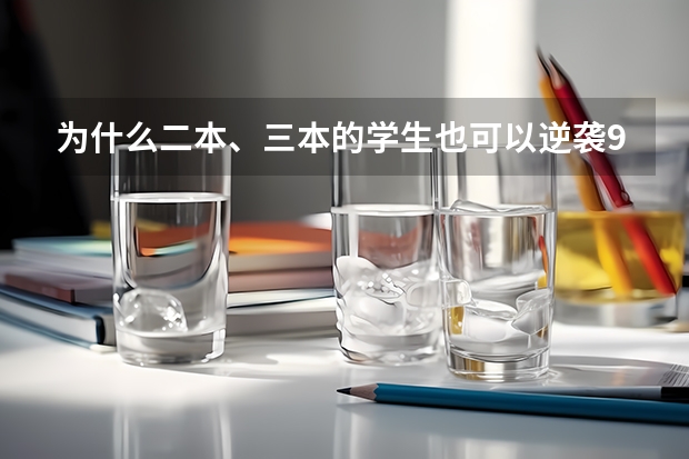 为什么二本、三本的学生也可以逆袭985？