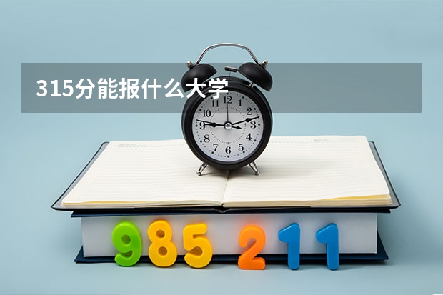 315分能报什么大学