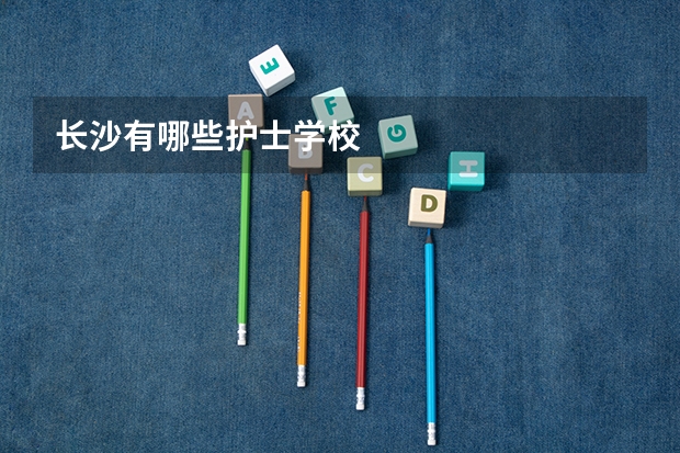 长沙有哪些护士学校