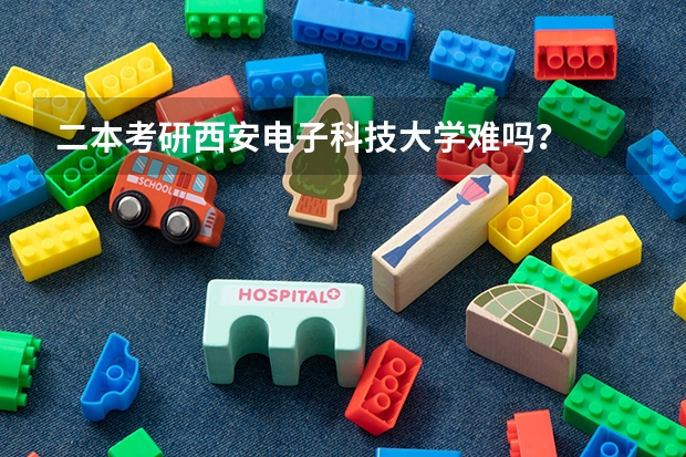 二本考研西安电子科技大学难吗？
