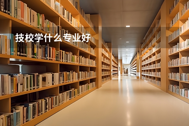 技校学什么专业好