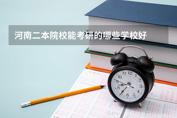 河南二本院校能考研的哪些学校好