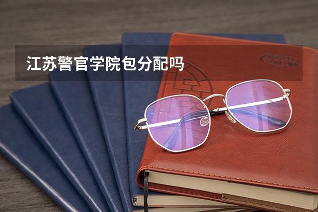 江苏警官学院包分配吗