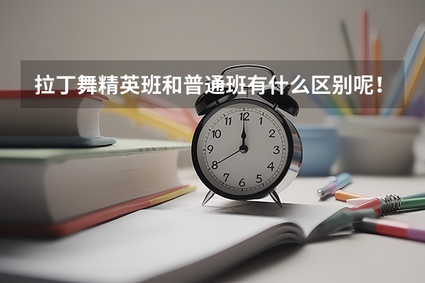 拉丁舞精英班和普通班有什么区别呢！