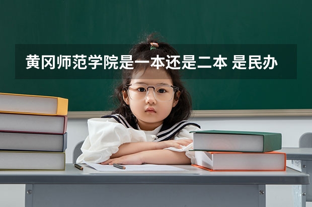 黄冈师范学院是一本还是二本 是民办吗