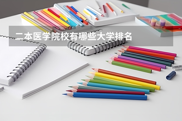 二本医学院校有哪些大学排名