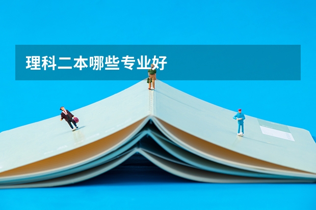 理科二本哪些专业好