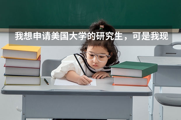 我想申请美国大学的研究生，可是我现在的大学是一所北京的二本学校，我该怎么办