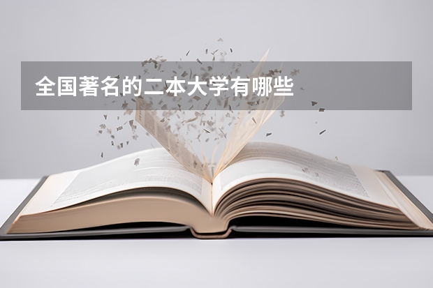 全国著名的二本大学有哪些