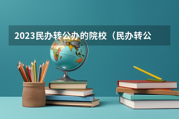 2023民办转公办的院校（民办转公办的二本院校）