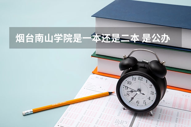 烟台南山学院是一本还是二本 是公办吗
