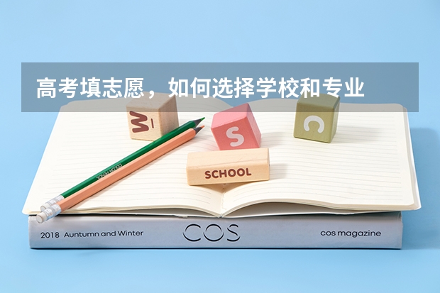 高考填志愿，如何选择学校和专业