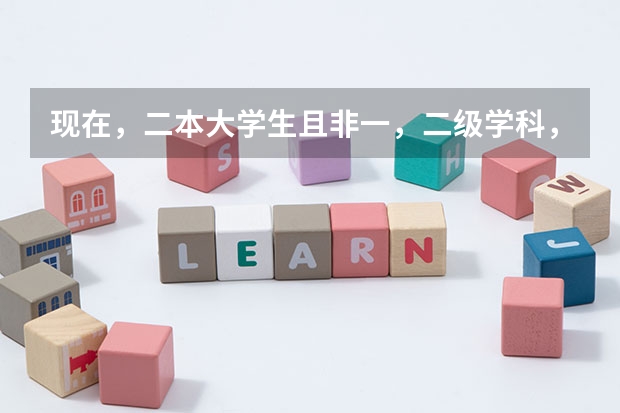 现在，二本大学生且非一，二级学科，有保研资格吗