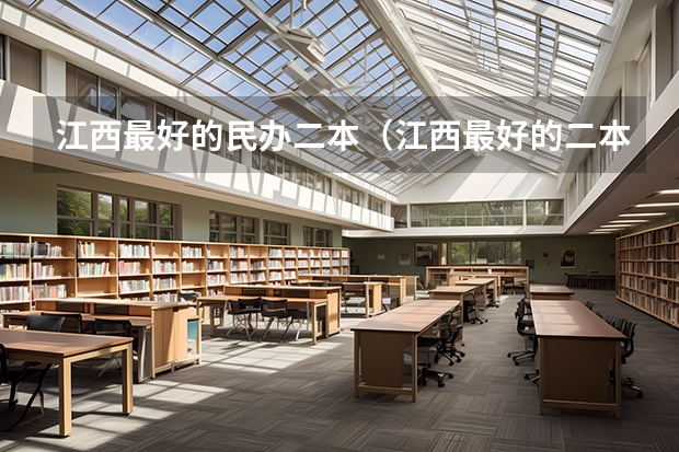 江西最好的民办二本（江西最好的二本大学排名）