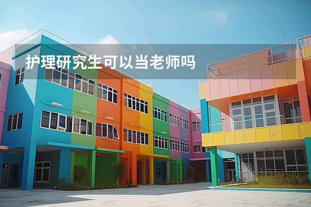 护理研究生可以当老师吗