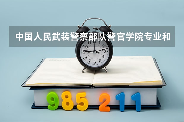 中国人民武装警察部队警官学院专业和录取分数线是多少