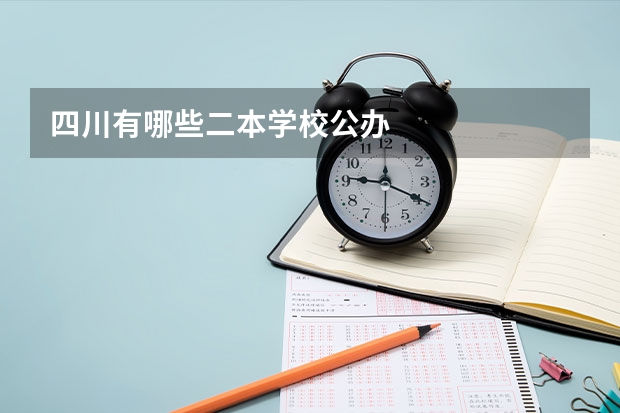 四川有哪些二本学校公办