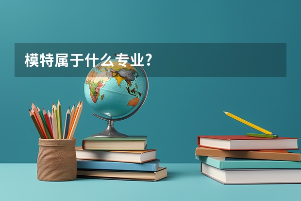模特属于什么专业?
