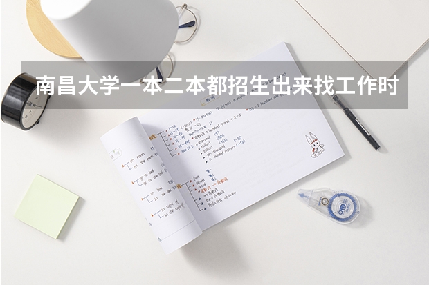南昌大学一本二本都招生出来找工作时一样一样的吗