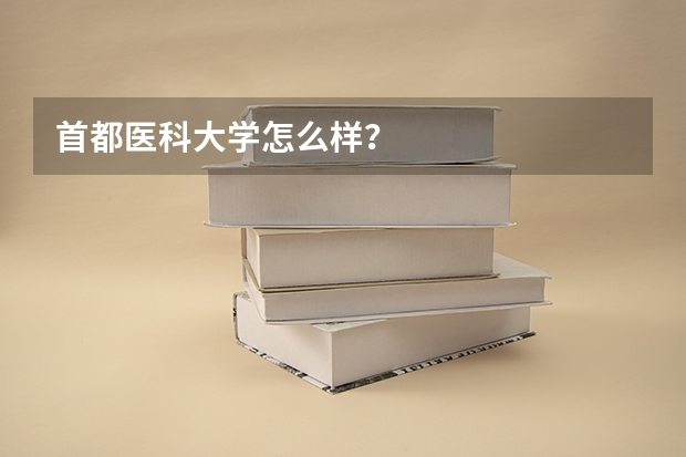 首都医科大学怎么样？