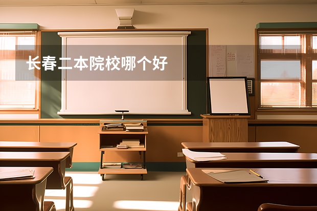 长春二本院校哪个好