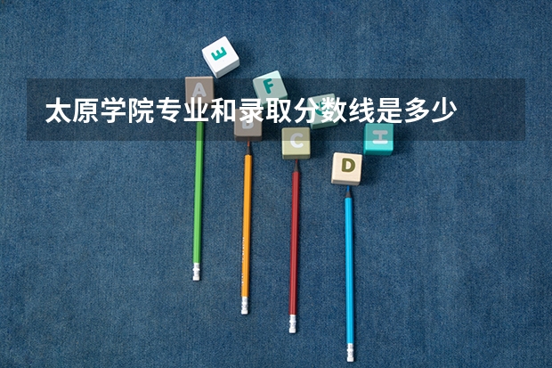 太原学院专业和录取分数线是多少