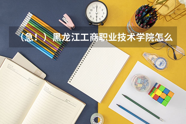 （急！）黑龙江工商职业技术学院怎么样
