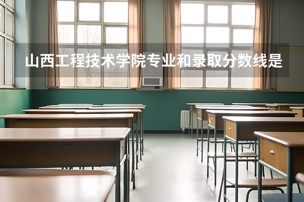 山西工程技术学院专业和录取分数线是多少