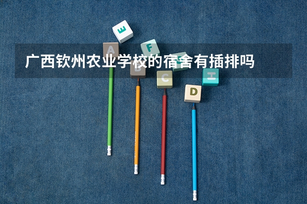 广西钦州农业学校的宿舍有插排吗