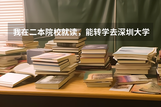 我在二本院校就读，能转学去深圳大学吗？