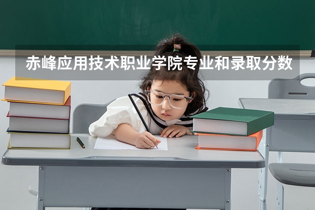 赤峰应用技术职业学院专业和录取分数线是多少
