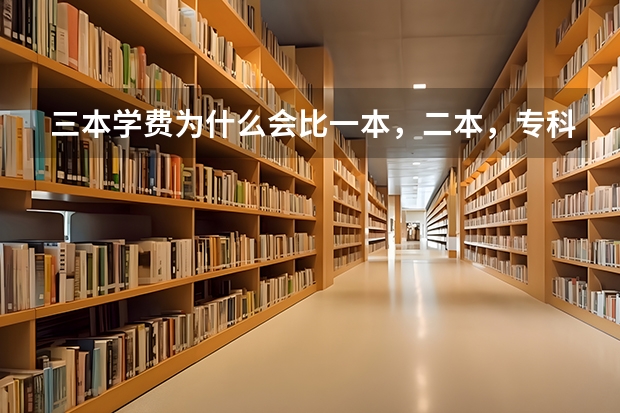 三本学费为什么会比一本，二本，专科贵很多