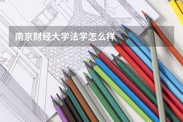 南京财经大学法学怎么样