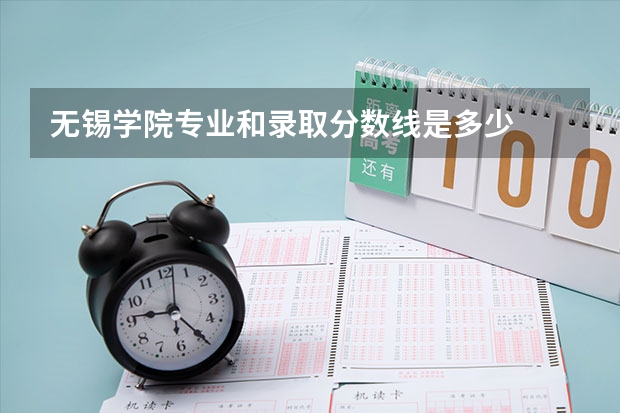 无锡学院专业和录取分数线是多少