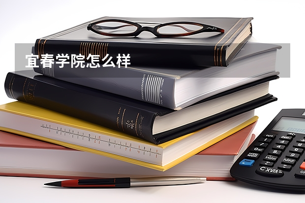 宜春学院怎么样