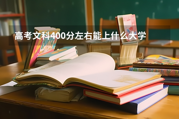 高考文科400分左右能上什么大学