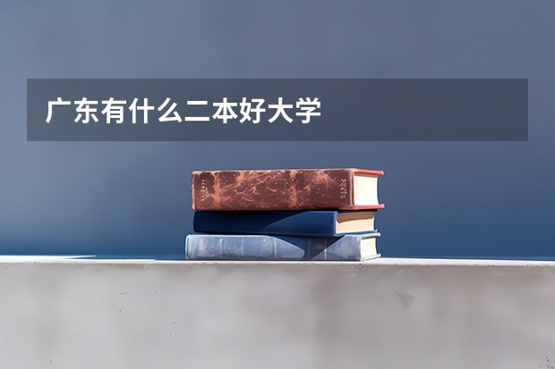 广东有什么二本好大学