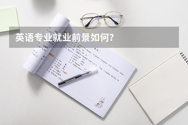 英语专业就业前景如何？