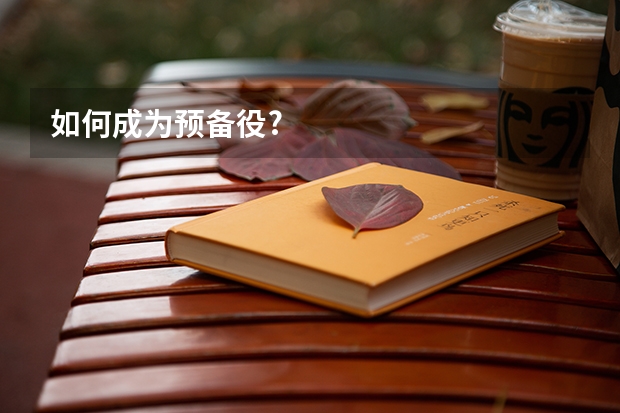 如何成为预备役?