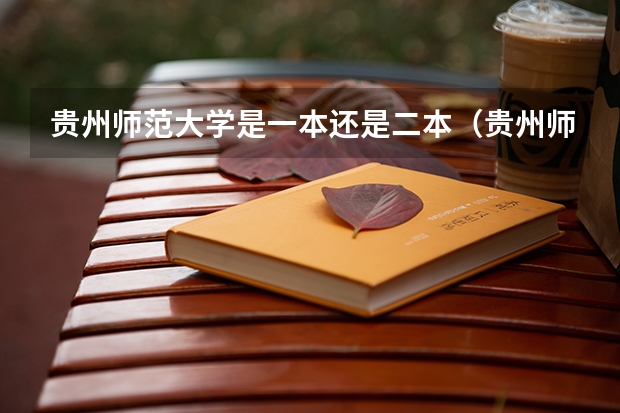贵州师范大学是一本还是二本（贵州师范大学一本还是二本学校）