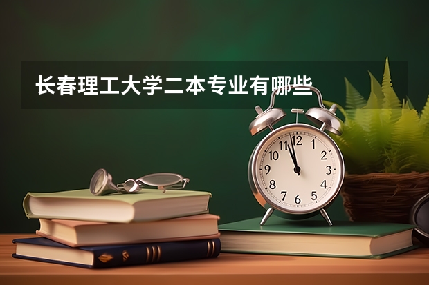长春理工大学二本专业有哪些