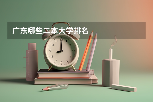 广东哪些二本大学排名