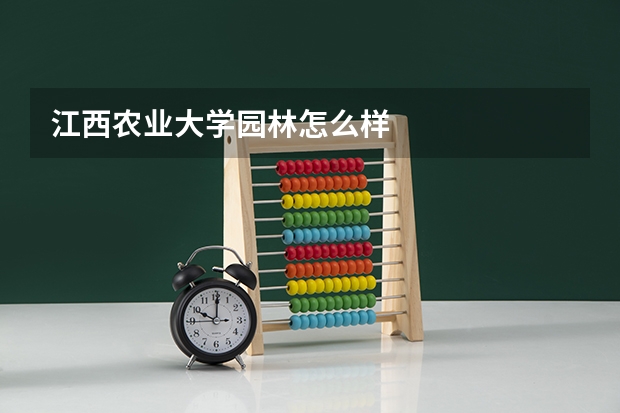 江西农业大学园林怎么样