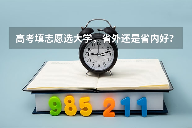 高考填志愿选大学，省外还是省内好？聪明的高三考生是怎么做的？