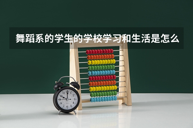 舞蹈系的学生的学校学习和生活是怎么样的？？