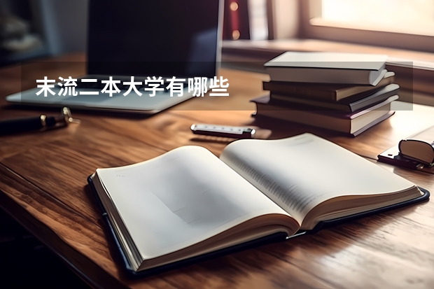 末流二本大学有哪些