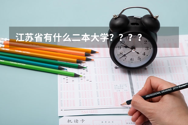 江苏省有什么二本大学？？？？