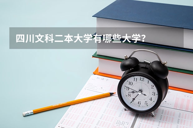 四川文科二本大学有哪些大学？
